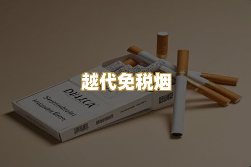 越代免税烟